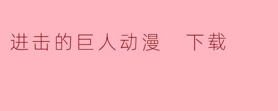 进击的巨人动漫 下载